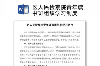 2021區人民檢察院青年讀書班組織學習制度