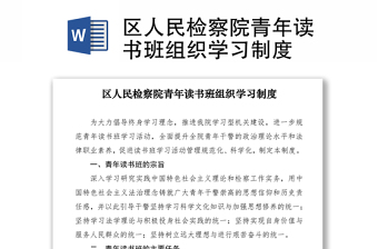2021區(qū)人民檢察院青年讀書班組織學習制度