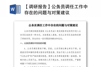 2021【調研報告】公務員調任工作中存在的問題與對策建議