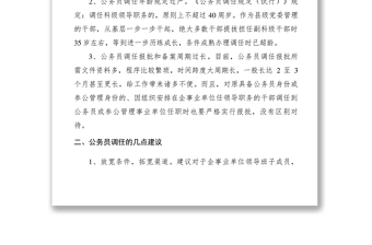 2021【調(diào)研報告】公務(wù)員調(diào)任工作中存在的問題與對策建議