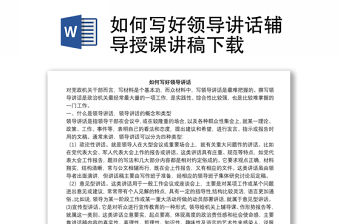 如何寫好領導講話輔導授課講稿下載