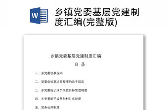2021鄉鎮黨委基層黨建制度匯編(完整版)