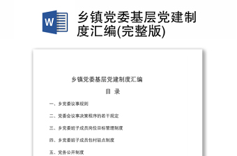 2021鄉(xiāng)鎮(zhèn)黨委基層黨建制度匯編(完整版)