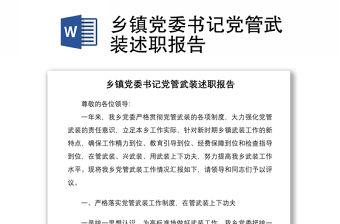 2021鄉鎮黨委書記黨管武裝述職報告