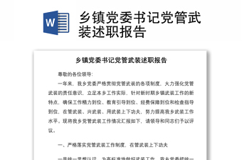 2021鄉(xiāng)鎮(zhèn)黨委書記黨管武裝述職報(bào)告
