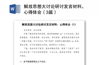 2021解放思想大討論研討發(fā)言材料、心得體會（3篇）