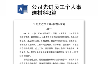 2021公司先進員工個人事跡材料3篇
