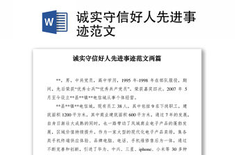 2021誠實守信好人先進事跡范文