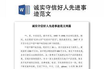 2021誠(chéng)實(shí)守信好人先進(jìn)事跡范文