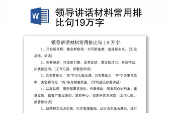 2021領(lǐng)導(dǎo)講話材料常用排比句19萬字