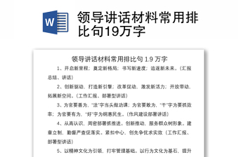 2021領(lǐng)導(dǎo)講話材料常用排比句19萬(wàn)字