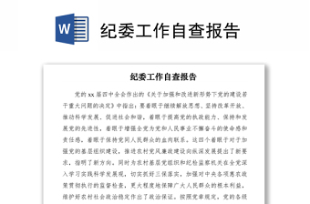 2021紀(jì)委工作自查報(bào)告