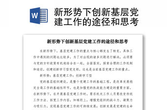 2021新形勢下創新基層黨建工作的途徑和思考