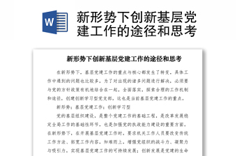 2021新形勢(shì)下創(chuàng)新基層黨建工作的途徑和思考