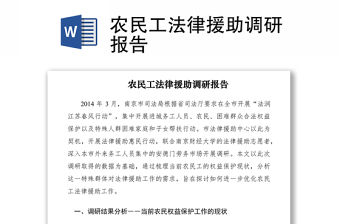 2021農民工法律援助調研報告