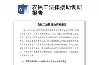 2021農(nóng)民工法律援助調(diào)研報(bào)告