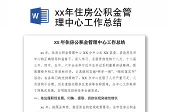 2021xx年住房公積金管理中心工作總結