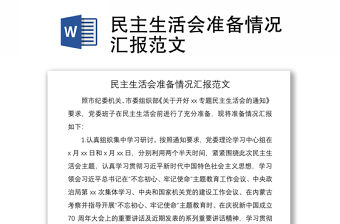 2021民主生活會(huì)準(zhǔn)備情況匯報(bào)范文