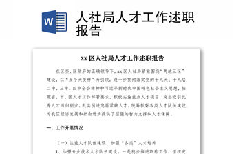 2021人社局人才工作述職報告