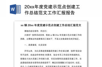 202120xx年度黨建示范點創建工作總結范文工作匯報報告