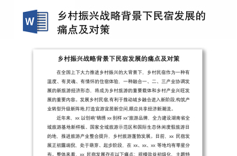 2021鄉(xiāng)村振興戰(zhàn)略背景下民宿發(fā)展的痛點(diǎn)及對(duì)策