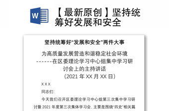 2021【最新原創】堅持統籌好發展和安全