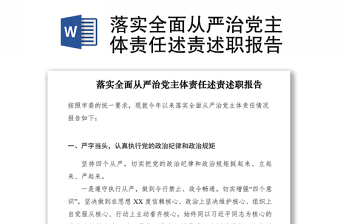 2021落實全面從嚴(yán)治黨主體責(zé)任述責(zé)述職報告