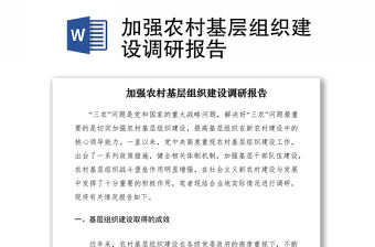 2021加強農村基層組織建設調研報告