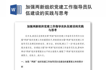 2021加強兩新組織黨建工作指導員隊伍建設的實踐與思考