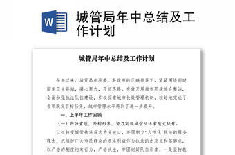 2021城管局年中總結及工作計劃