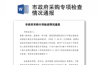 2021市政府采購專項檢查情況通報