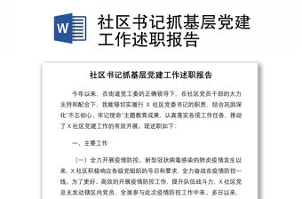 2021社區(qū)書記抓基層黨建工作述職報(bào)告