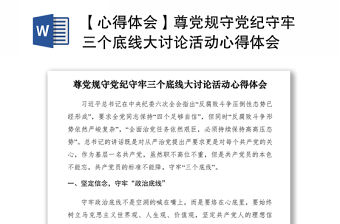 2021【心得體會】尊黨規守黨紀守牢三個底線大討論活動心得體會