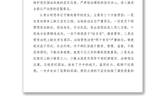 2021【領(lǐng)導(dǎo)講話】關(guān)于遼寧拉票賄選案查處情況及其教訓(xùn)警示通報(bào)的反思發(fā)言
