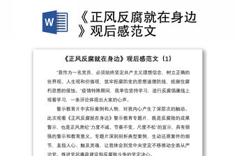 2021《正風反腐就在身邊》觀后感范文