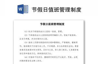 2021節假日值班管理制度