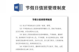 2021節(jié)假日值班管理制度