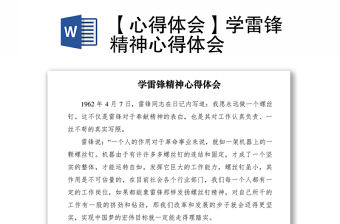 2021【心得體會】學雷鋒精神心得體會