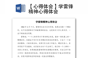 2021【心得體會(huì)】學(xué)雷鋒精神心得體會(huì)