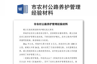 2021市農(nóng)村公路養(yǎng)護(hù)管理經(jīng)驗(yàn)材料
