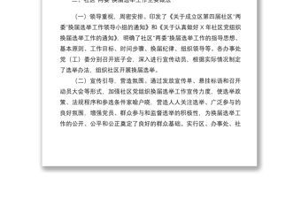 2021社區黨組織換屆選舉工作情況匯報