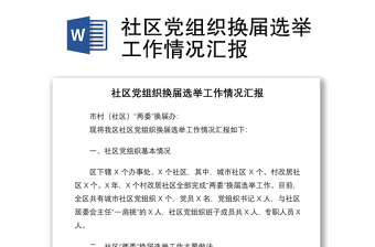2021社區(qū)黨組織換屆選舉工作情況匯報