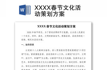 2021XXXX春節(jié)文化活動(dòng)策劃方案