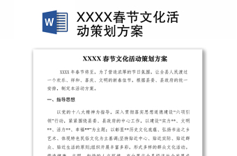2021XXXX春節(jié)文化活動策劃方案