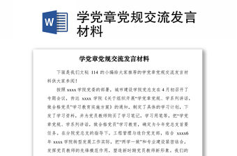 2021學黨章黨規交流發言材料