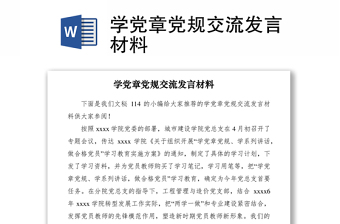 2021學(xué)黨章黨規(guī)交流發(fā)言材料
