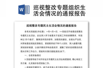2021巡視整改專題組織生活會(huì)情況的通報(bào)報(bào)告