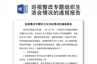 2021巡視整改專題組織生活會(huì)情況的通報(bào)報(bào)告