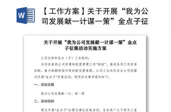 2021【工作方案】關于開展“我為公司發展獻一計謀一策”金點子征集活動實施方案