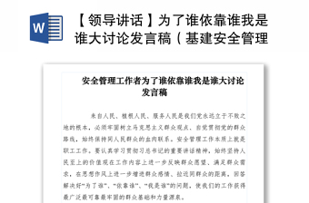 2021【領(lǐng)導(dǎo)講話】為了誰依靠誰我是誰大討論發(fā)言稿（基建安全管理工作者）